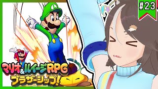 【#マリオルイージRPGブラザーシップ】兄弟の絆を感じる冒険譚！ #23【はりねず みお】【#VTuber 】