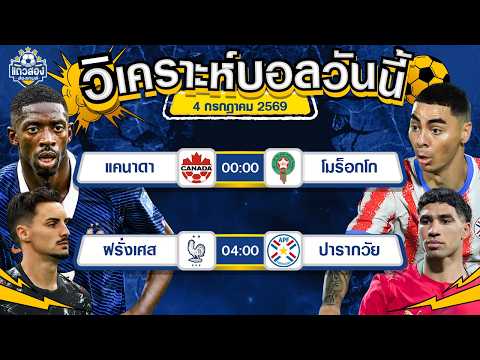 04-07-2026 ฝรั่งเศส VS ปารากวัยเกมรุกน่ากลัว เกมสวนน่าลุ้น มีลุ้นยิงกันตลอด 90 นาที