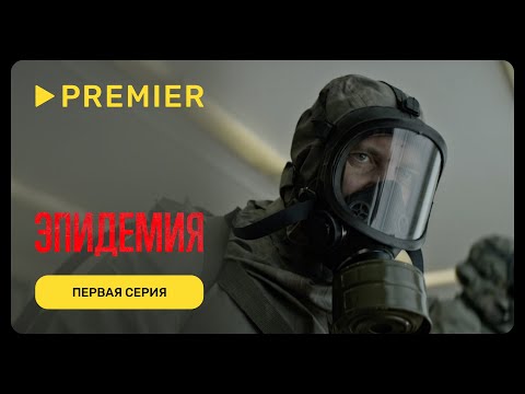 Эпидемия | Первая серия | PREMIER