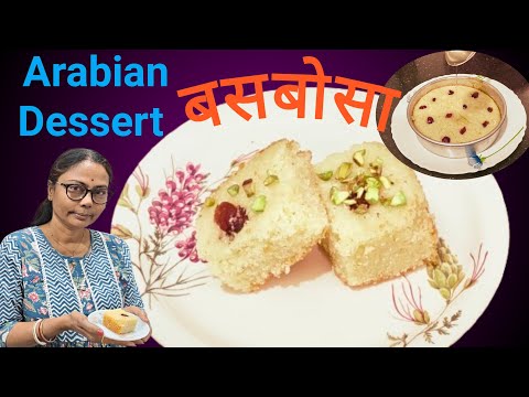 स्वीट केक बसबोसा। Eggless Suji Cake Whitout Oven| Famous Middle Eastern Dessert Basbousa Recipe |
