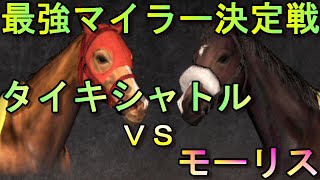 【ウイニングポスト9　２０２０】最強マイラー決定戦　タイキシャトル　インディチャンプなど【競馬】