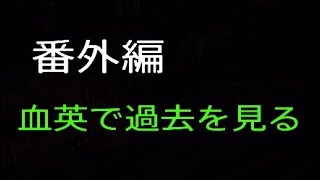 血英でみんなの過去を見てみたらケビンの過去が、、 番外編[CODE VEIN（コードヴェイン）実況]