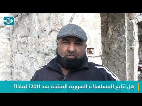 هل تتابع مسلسلات سورية منتجة بعد 2011؟ 