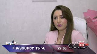 Սուր անկյուն 13.10.2024 - Անոնս / Sur ankyun