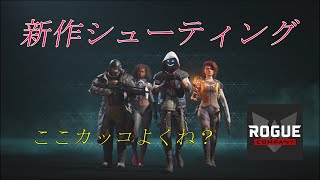[Rogue Company] たった一瞬のこのきらめきを 実況part01