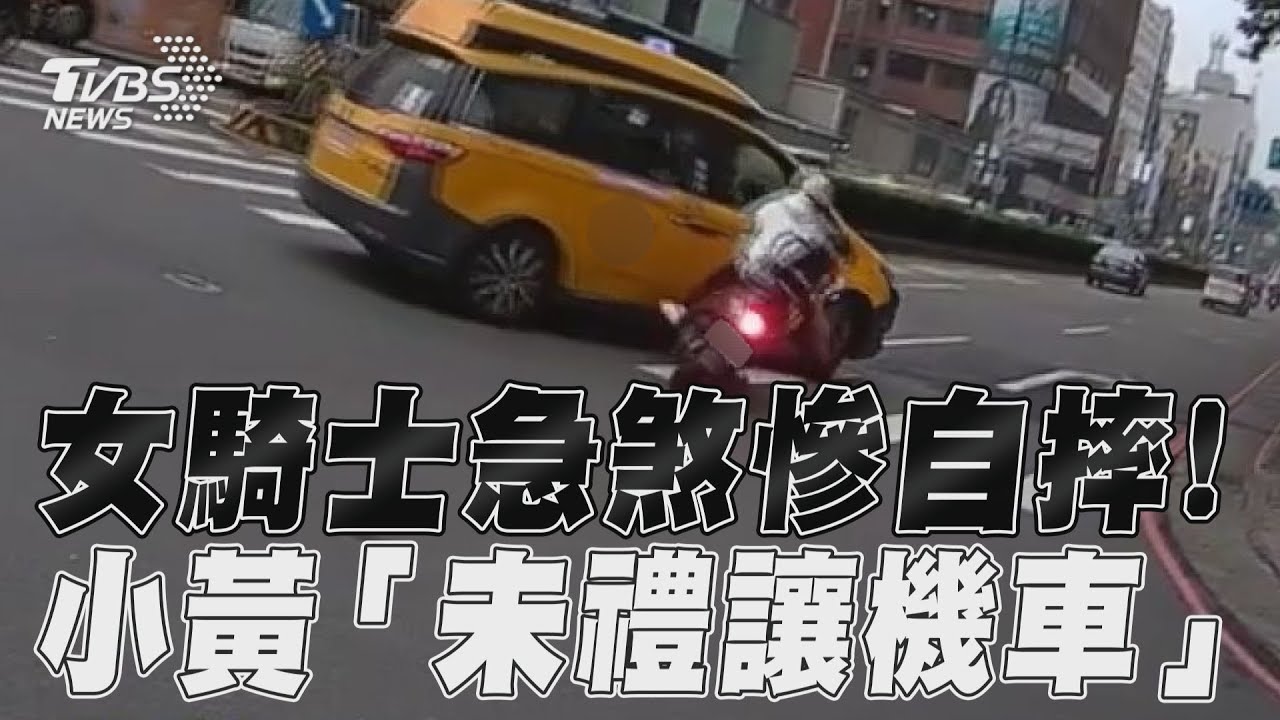 影音／女騎士急煞搖擺慘自摔！　小黃迴轉「未禮讓機車」