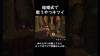 結婚式の余興で歌ってるやつだいたいキツイ  #結婚式 #余興 #スーパードンキーコング #donkeykongcountry