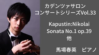 Download lagu 11/21 馬場春英 ピアノ カデンツァサロンコンサートシリーズVol.33 mp3 Download lagu 11/21 馬場春英 ピアノ カデンツァサロンコンサートシリーズVol.33 mp3