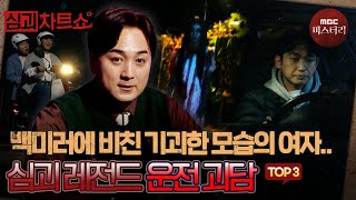 Download lagu [심괴차트쇼] 야간 드라이브 조심해야 되는 이유.. 레전드 운전 괴담 TOP3 #심야괴담회 #심괴 #midnight #horrorstory MBC220324방송 mp3