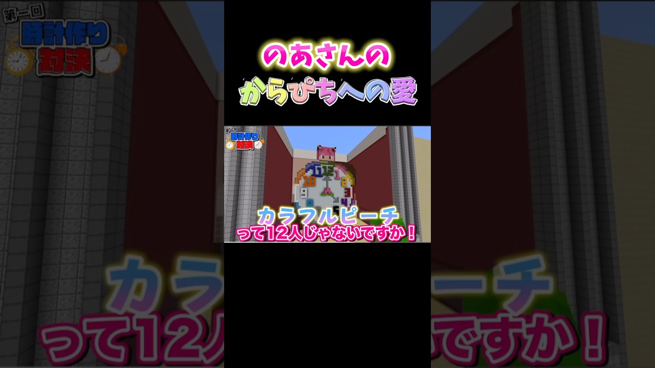 元動画→マインクラフトで最高な時計を作れるのは誰だ？！#どぬく#マイクラ#ヒロくん#のあさん#えとさん#もふくん#からぴち#じゃぱぱ#ゆあんくん