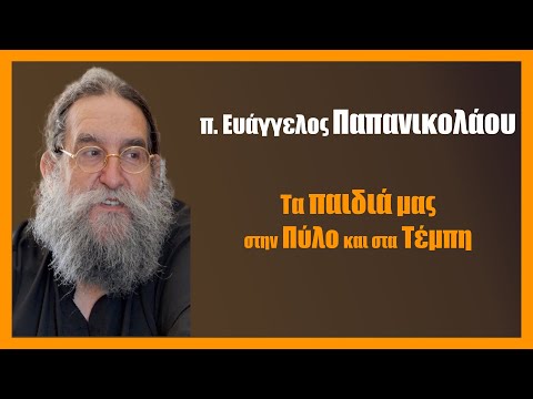 π. Ευάγγελος Παπανικολάου: Τα παιδιά μας στην Πύλο και στα Τέμπη