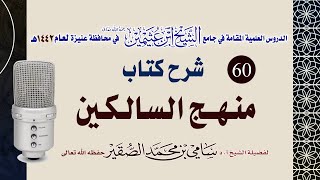 صورة 60- شرح منهج السالكين ( كتاب النكاح ) للعلامة الشيخ السعدي
