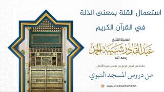 83 استعمال القلة بمعنى الذلة - الشيخ عبدالقادر شيبة الحمد رحمه الله image