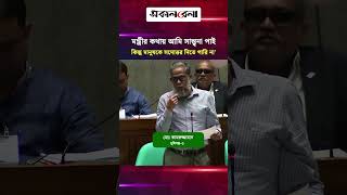 'মন্ত্রী মহোদয়ের কথায় আমি সান্ত্বনা পাই, কিন্তু মানুষগুলোকে সদোত্তর দিতে পারি না' | Daily Sakalbela