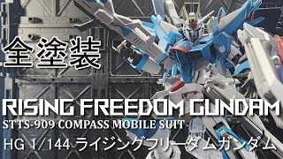 【全塗装】HGライジングフリーダム【ガンプラ】