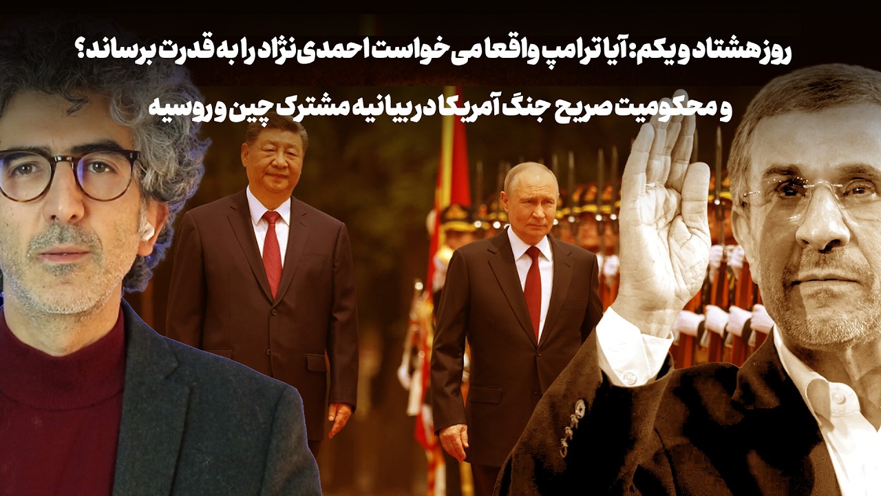 روز ۸۱: آیا ترامپ واقعا می‌خواست احمدی‌نژاد را به قدرت برساند؟ و محکومیت شدی