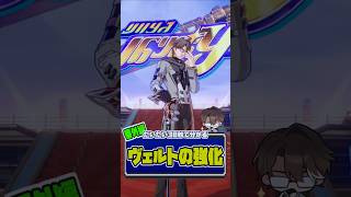 30秒で分かる『ヴェルトの強化』の簡単解説！ #Shorts #Honkaistarrail #ヴェルト #砥石錬光 #スターレイル #starrail #スタレ