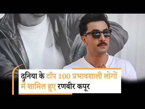 Bollywood Wrap Up | दुनिया भर में बजा Ranbir Kapoor का डंका, TIME 100 की लिस्ट में एंट्री