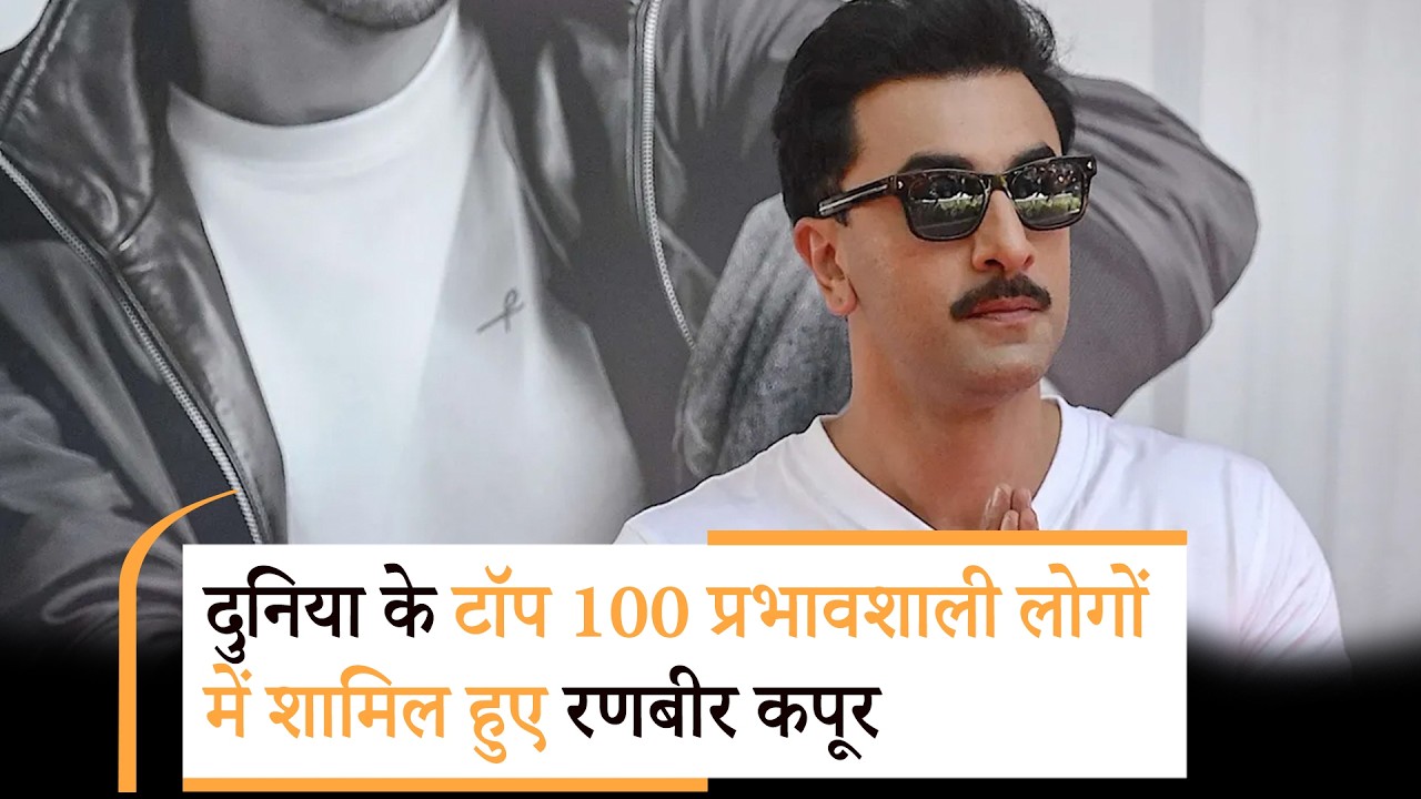Bollywood Wrap Up | दुनिया भर में बजा Ranbir Kapoor का डंका, TIME 100 की लिस्ट में एंट्री