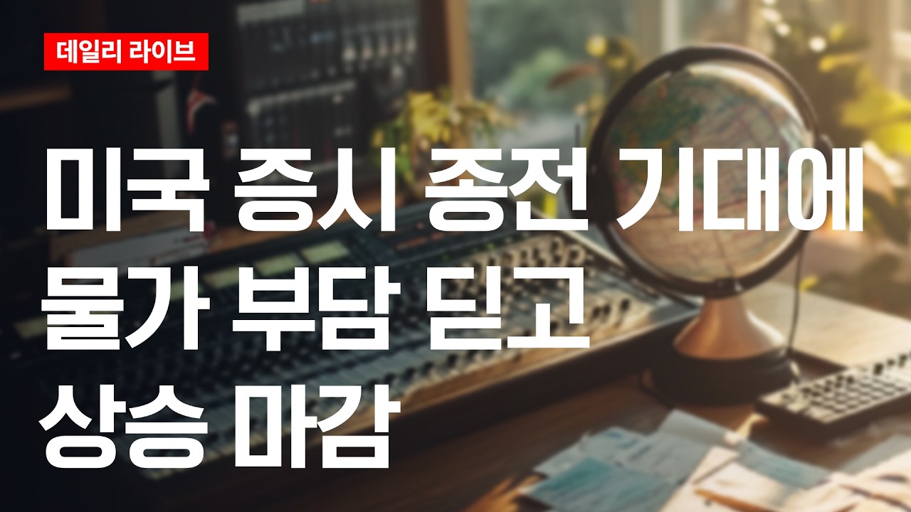 미국 증시, 종전 기대에 물가 부담 딛고 상승 마감 | 데일리 라이브 | 2026.6.12(금)