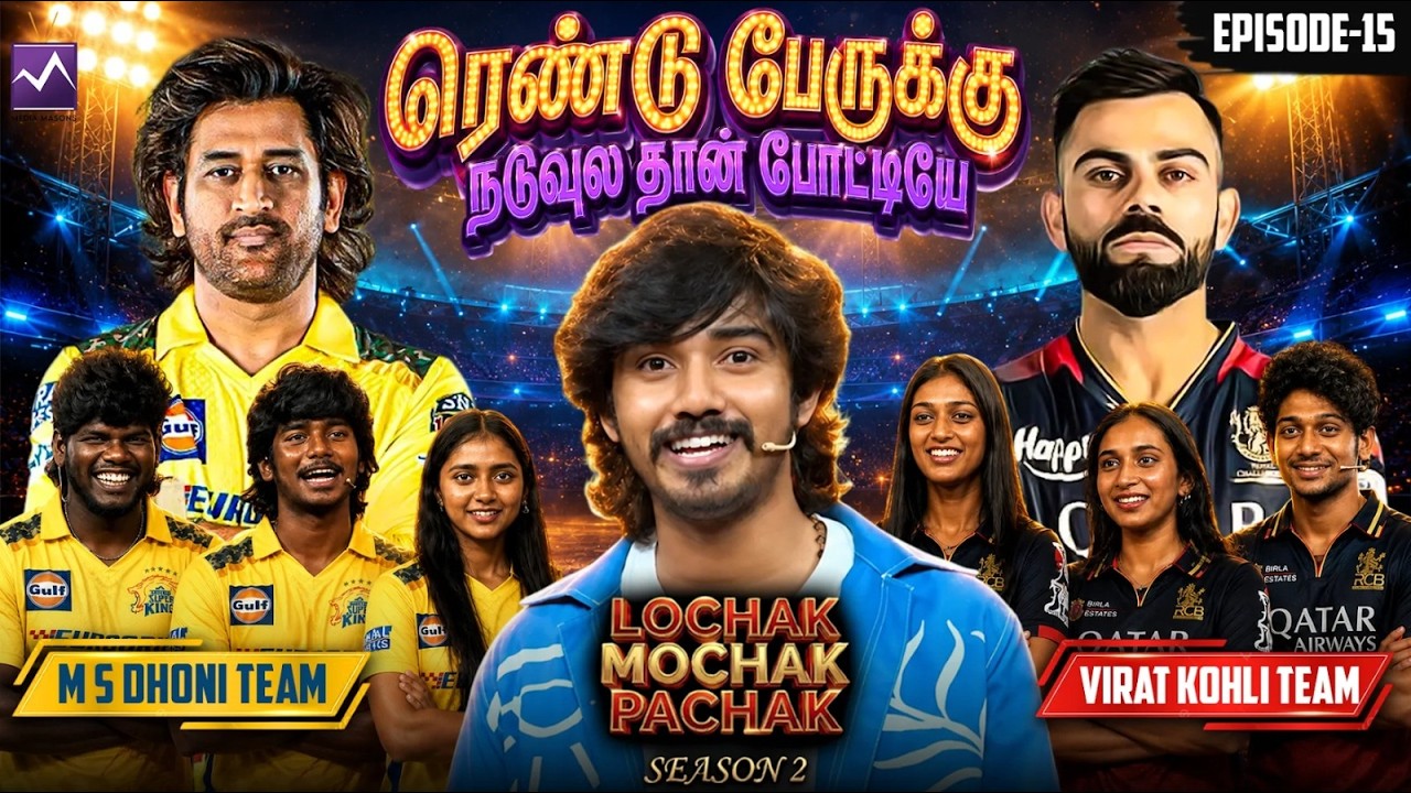 ரெண்டு Team - க்கு நடுவுல😎⚡தான் போட்டியே! 😅🏆LBW Team | LMP | S2 | Ep 15 |