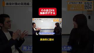 【保存版】面接合格のカギは○○にあった！？面接実演編②#大手企業 #面接対策 #面接 #27卒 #就活 #就活生 #グループディスカッション