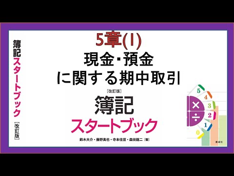 経営学科 現金・預金に関する期中取引(5章(1))『簿記スタートブック改訂版』創成社