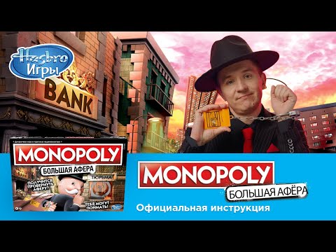 Monopoly Большая афёра: правила настольной игры от Дениса Кукояки