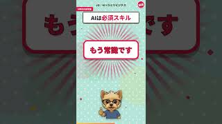 AIを使えない人が取り残される時代になりました