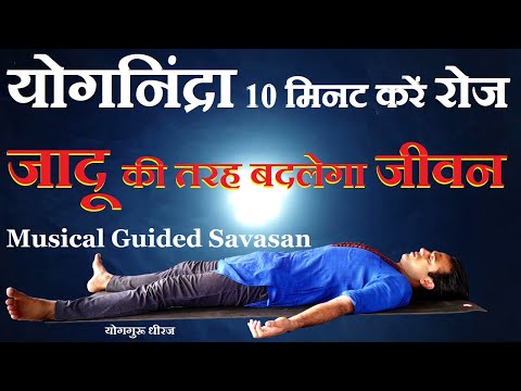 Guided Yoga Nidra Meditation with Music | योग निंद्रा शवासन से Insomnia Anxiety दूर Yogguru Dheeraj