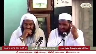 صورة صفات طالب العلم وآدابه .... فضيلة الشيخ مشهور بن حسن آل سلمان.