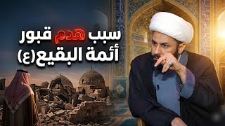 المشكلة الاساسية لهدم قبور أئمة البقيع (عليهم السلام)
