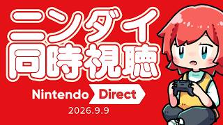 【ニンダイ同時視聴🔴】Nintendo Directを見守る会🌼｜#雑談