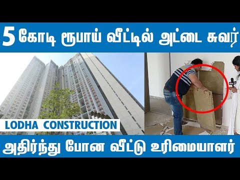 5 கோடி ரூபாய் வீட்டில் அட்டை சுவர் |உண்மை என்ன ?| 5 crore Lodha Complex Home Crack in a Single Punch