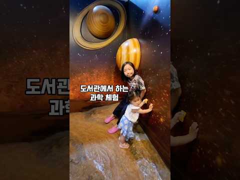 [아이랑갈만한곳] 과학체험을 할 수 있는 도서관, 의정부과학도서관