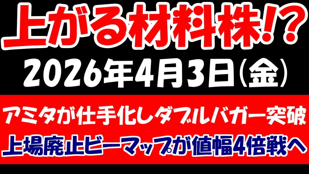 【上がる材料株！？】アミタHDが仕手化してダブルバガー突破、上場廃止ビーマップが下側値幅4倍戦突入など！2026年4月2日（木）の日本株最新情報