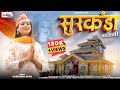 Surkanda Bhawani Garhwali Bhajan Karishma Shah Ruhaan Bhardwaj HARDIK Films