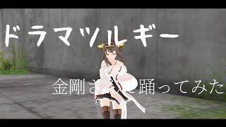 [#艦これ]金剛さんがドラマツルギーを踊ってみた