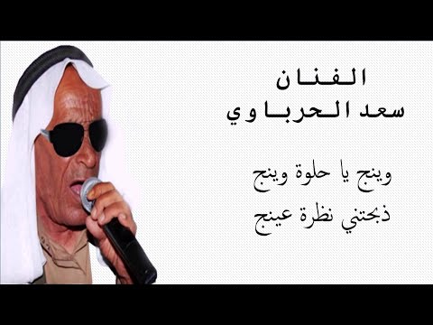 وينج يا حلوة وينج سعد الحرباوي