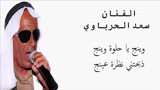 كلمات اغنية وينج يا حلوة وينج سعد الحرباوي