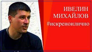 Милионерът-визионер: Ивелин Михайлов