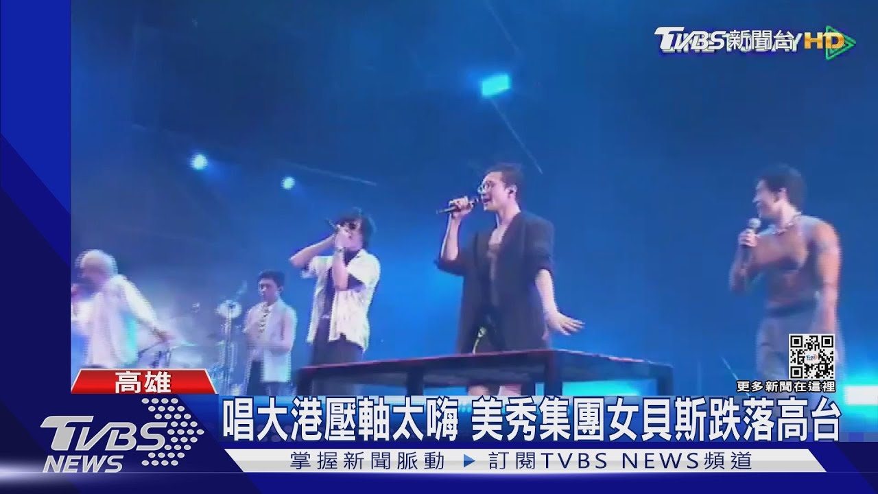 好痛!唱大港壓軸跌落高台 美秀集團女貝斯髕骨脫臼