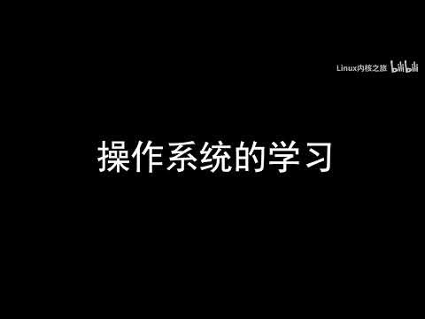 操作系统与Linux内核 & eBPF演示学习   直播回放