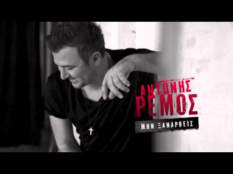 Αντώνης Ρέμος - Μην Ξαναρθείς | Antonis Remos - Min Xanathris (Official Audio Video HQ)