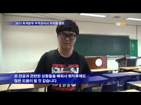 2015 하계방학 무역관리사 자격증 캠프