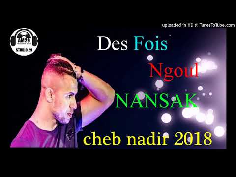 Cheb Nadir 2019 - Des Fois Ngoul Nansak الأغنية الأخيرة للشاب نذير