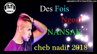 Cheb nadir 2019 des fois ngoul nansak الأغنية الأخيرة للشاب نذير