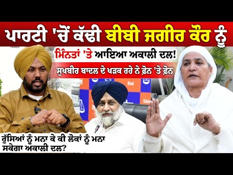 Party 'ਚੋਂ ਕੱਢੀ Bibi Jagir Kaur ਨੂੰ ਮਿੰਨਤਾਂ 'ਤੇ ਆਇਆ ਅਕਾਲੀ ਦਲ!