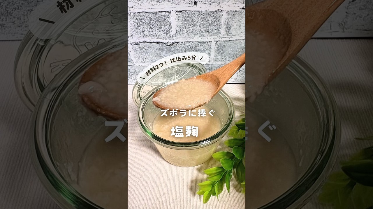 ズボラに捧ぐ！簡単 無添加★塩麹  詳細↓
