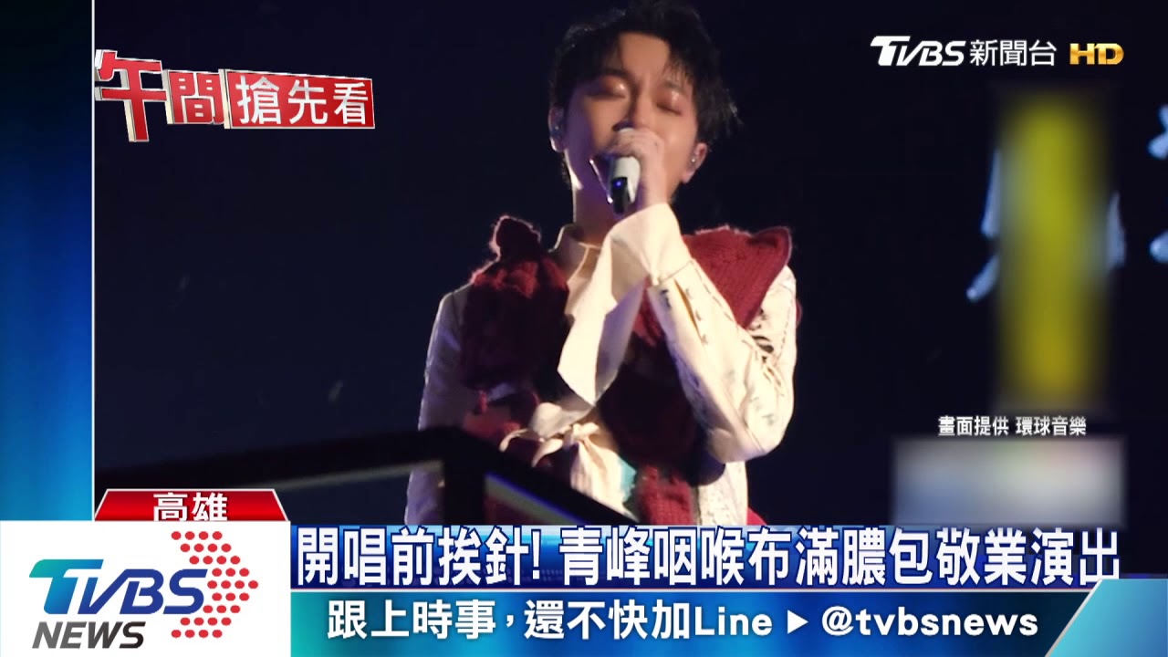 吳青峰開唱前挨針! 咽喉長膿包照敬業演出